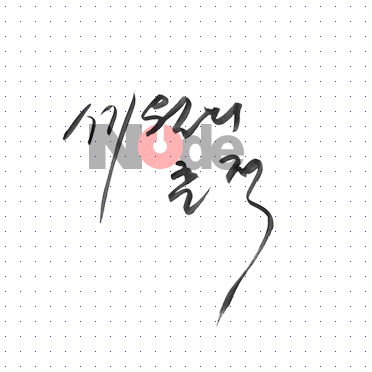 손글씨008