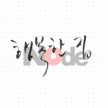 손글씨009