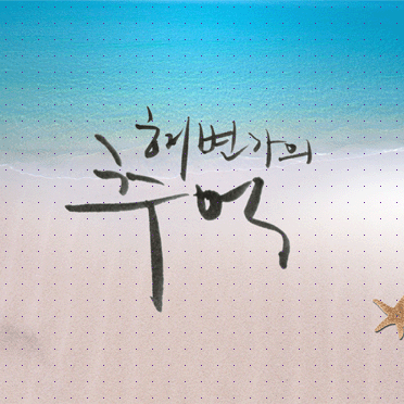 손글씨010