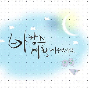 손글씨012
