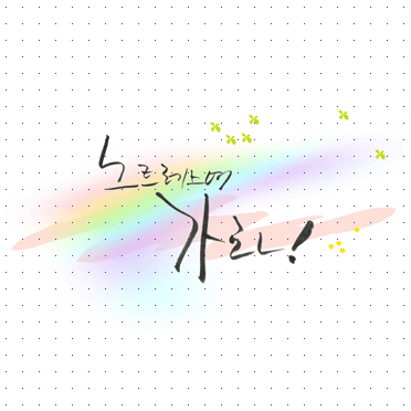 손글씨013