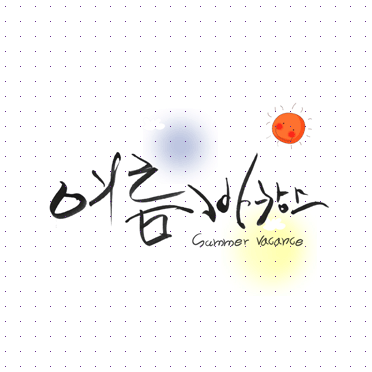 손글씨022