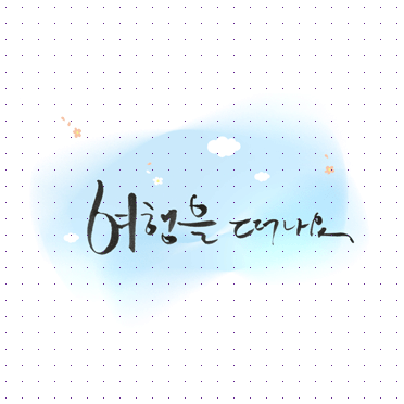손글씨024
