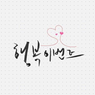 손글씨025