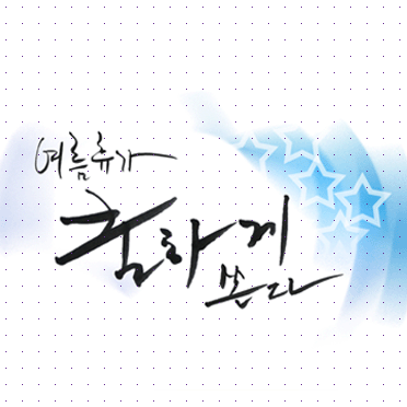 손글씨030