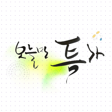 손글씨041