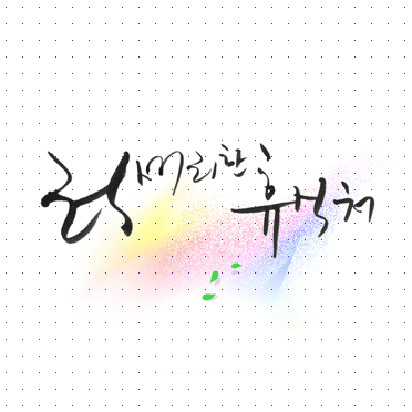 손글씨043