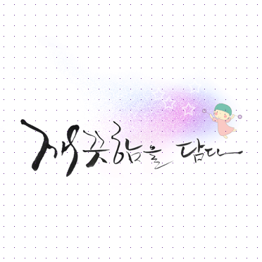 손글씨054