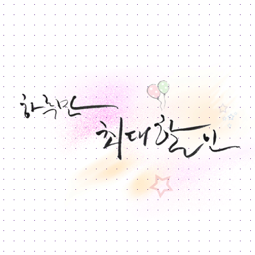 손글씨071