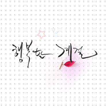 손글씨073