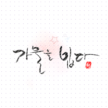 손글씨074