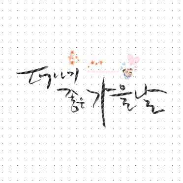 손글씨103