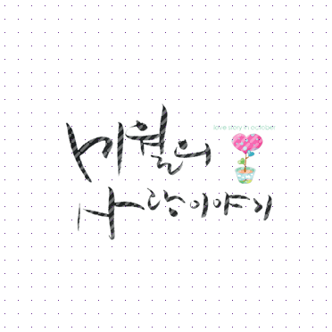 손글씨106