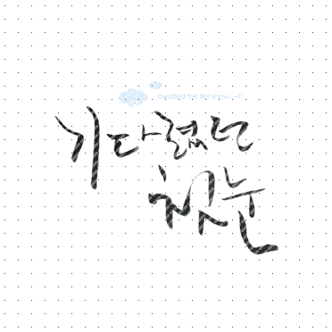 손글씨114