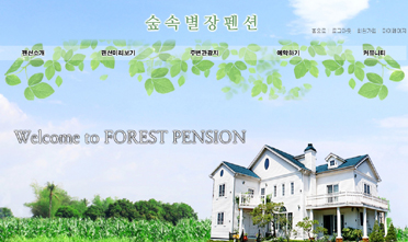 숲속별장펜션
