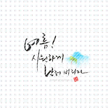 손글씨268