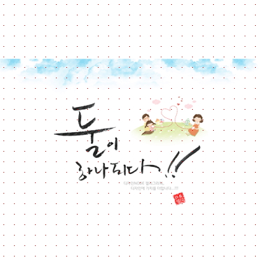 손글씨365