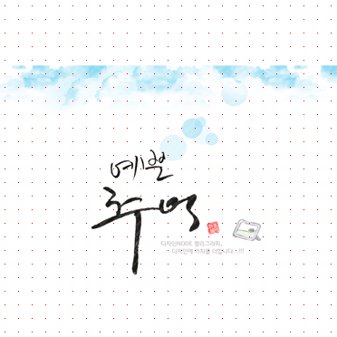 손글씨668