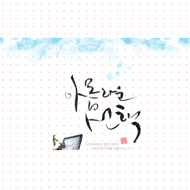손글씨1069