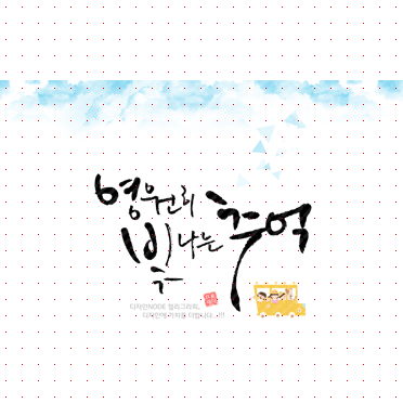 손글씨1151