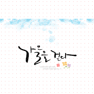 손글씨1218