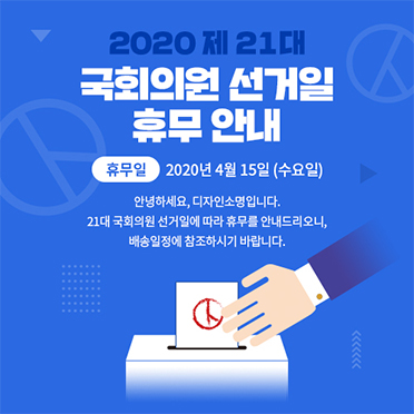 선거 휴무 팝업 118