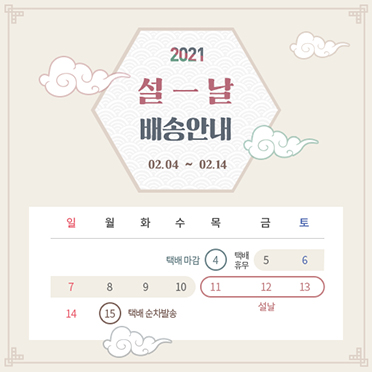 2021 설날 배송안내 04