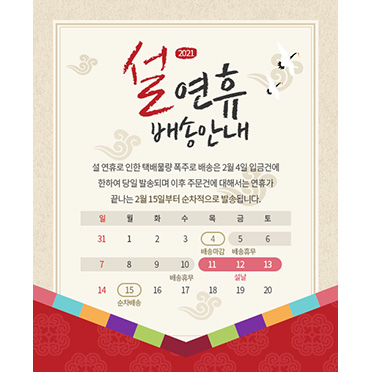 2021 설날 배송안내 07