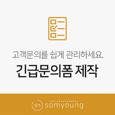 긴급문의폼 제작