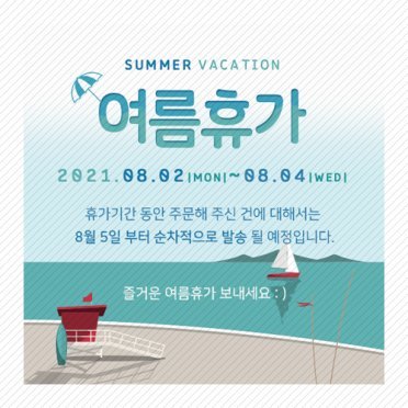 2021 여름휴가 팝업 02