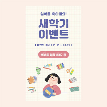 팝업245_새학기이벤트