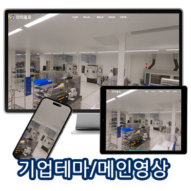 기업홈페이지/메인동영상