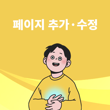 확실한 페이지 추가/수정