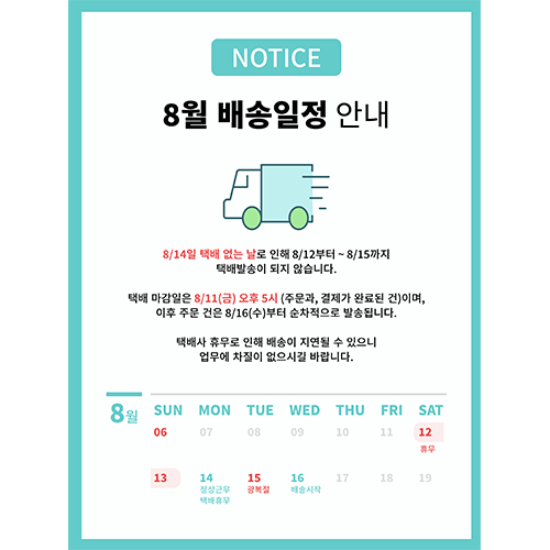 8월 달력 배송안내 이벤트