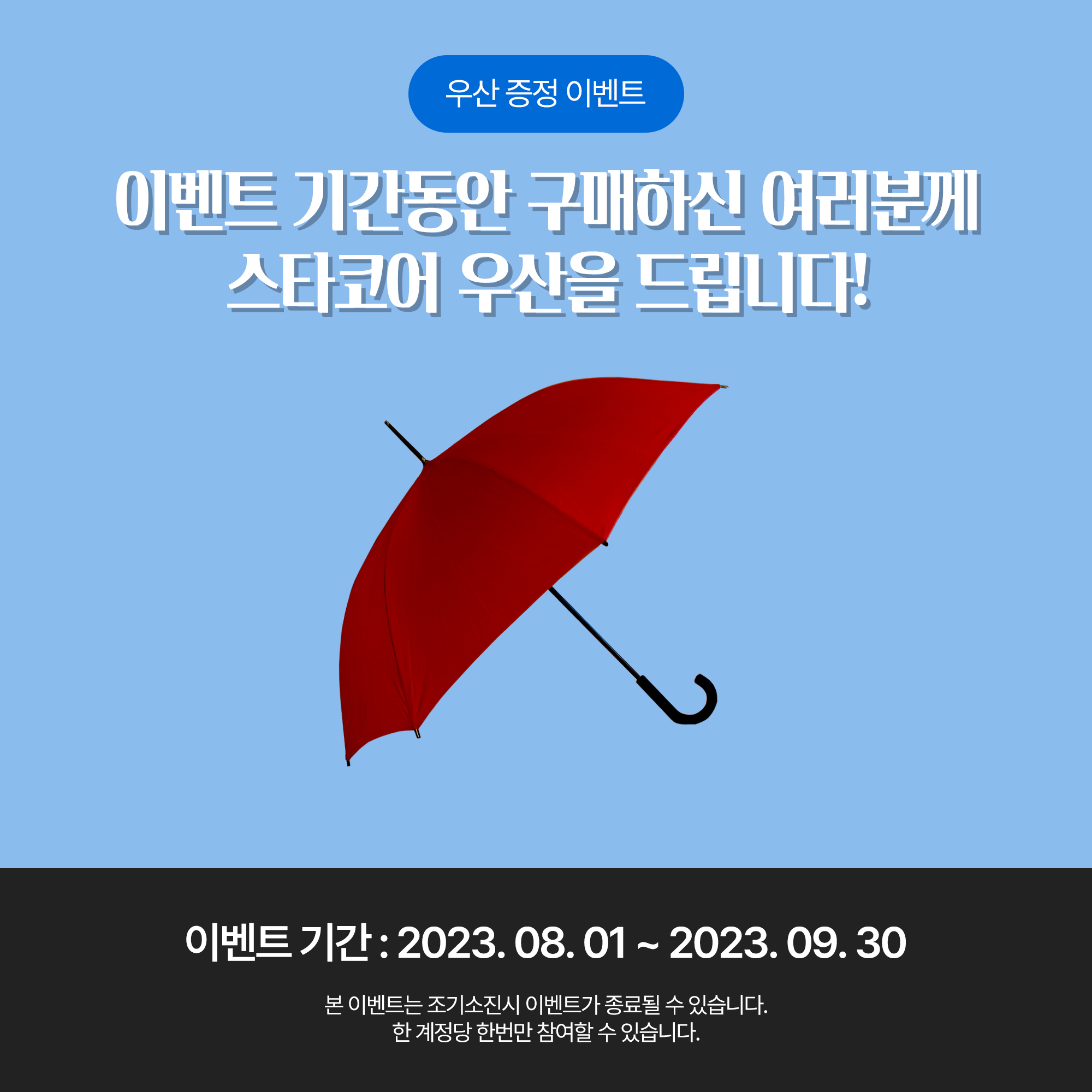 8월 장마철 이벤트 팝업