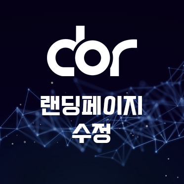 랜딩페이지 수정 및 추가