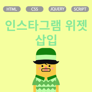 인스타그램 위젯 삽입