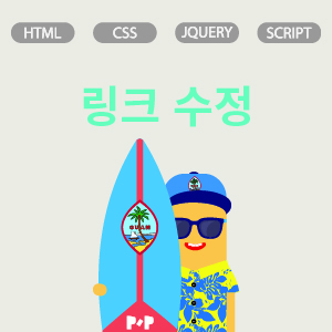 링크 수정