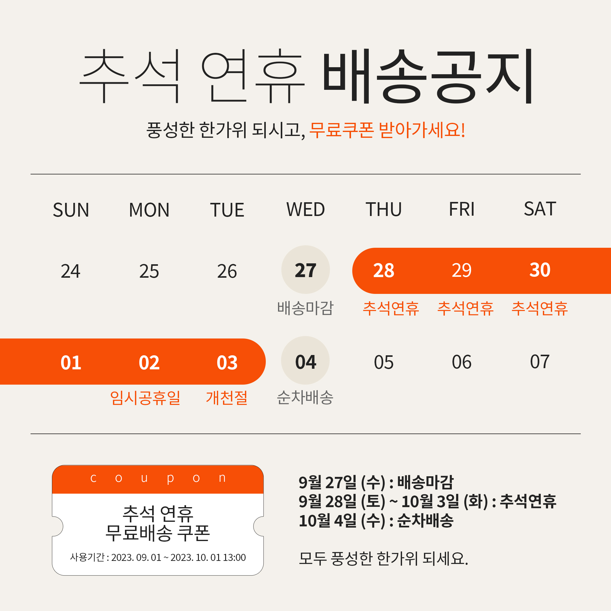 2023년 9월 추석 팝업