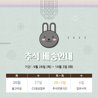 SP158A 추석휴무 배송팝업