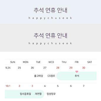 SP139 추석휴무 배송팝업