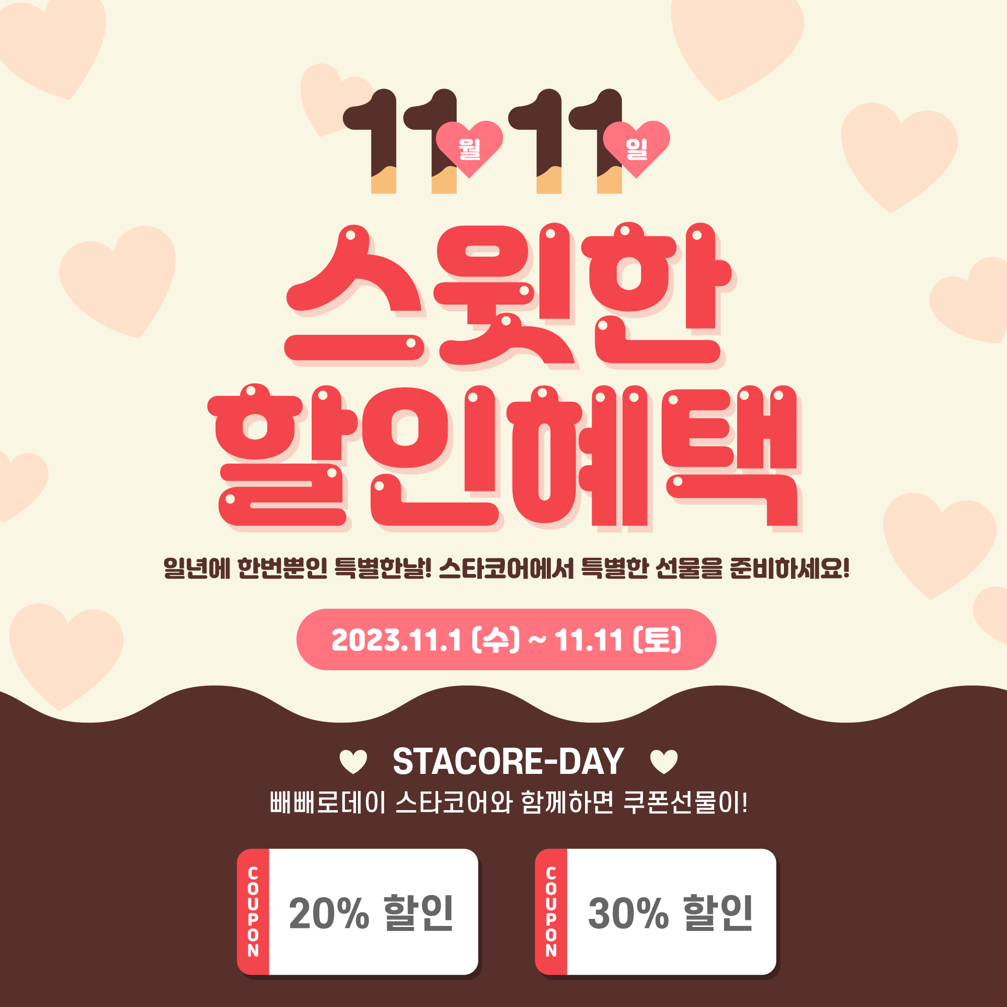 빼빼로데이 이벤트 팝업