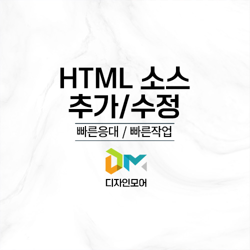 HTML 소스 추가 수정
