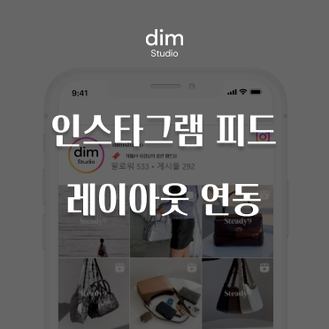 인스타 피드 실시간연동