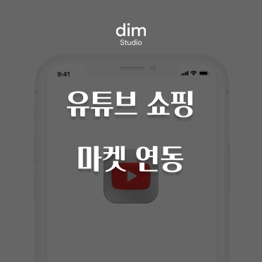 유튜브 쇼핑 마켓 연동