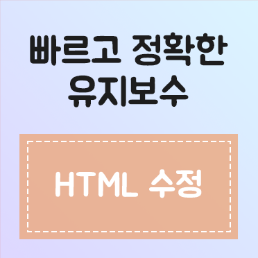 HTML 수정 및 추가