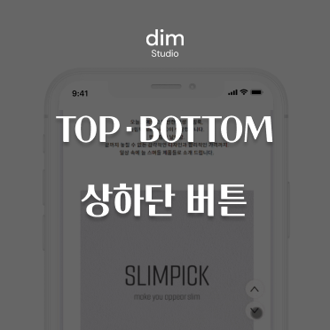 쇼핑몰 탑바텀 버튼 기능