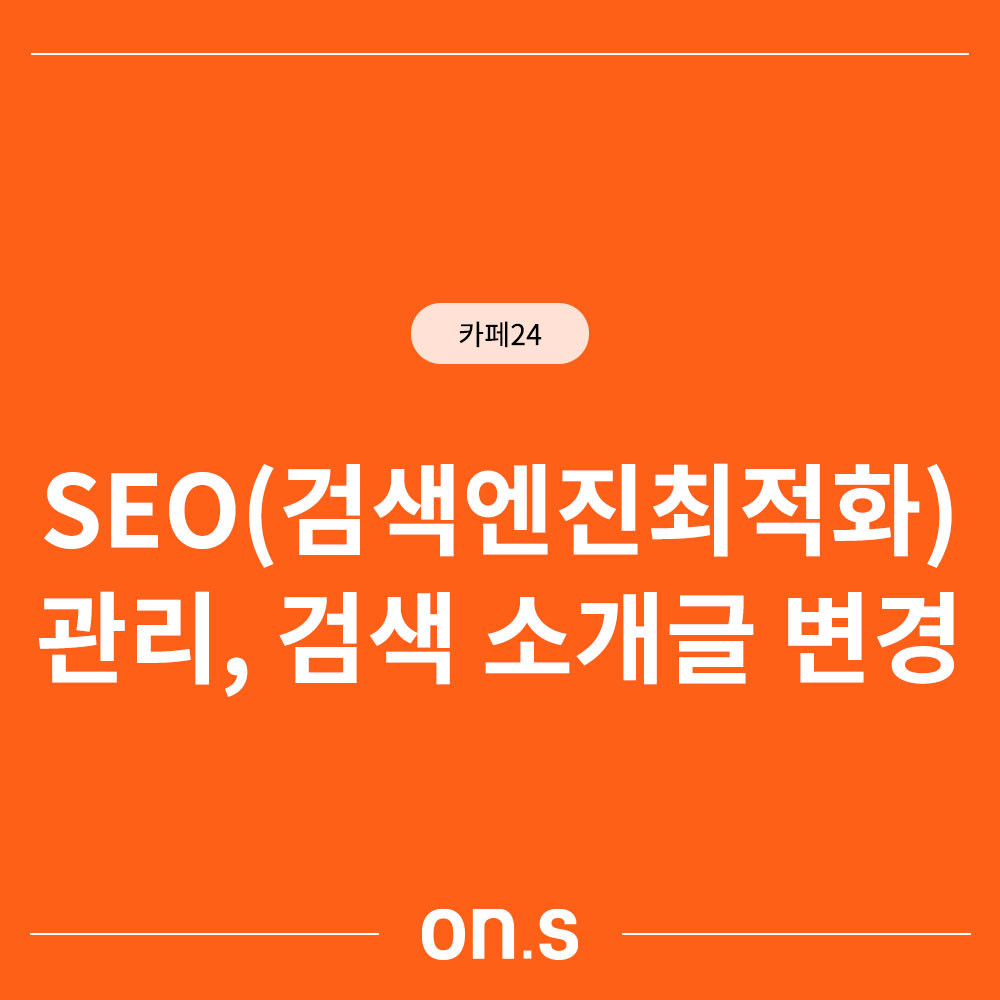 SEO관리,검색 소개글 변경