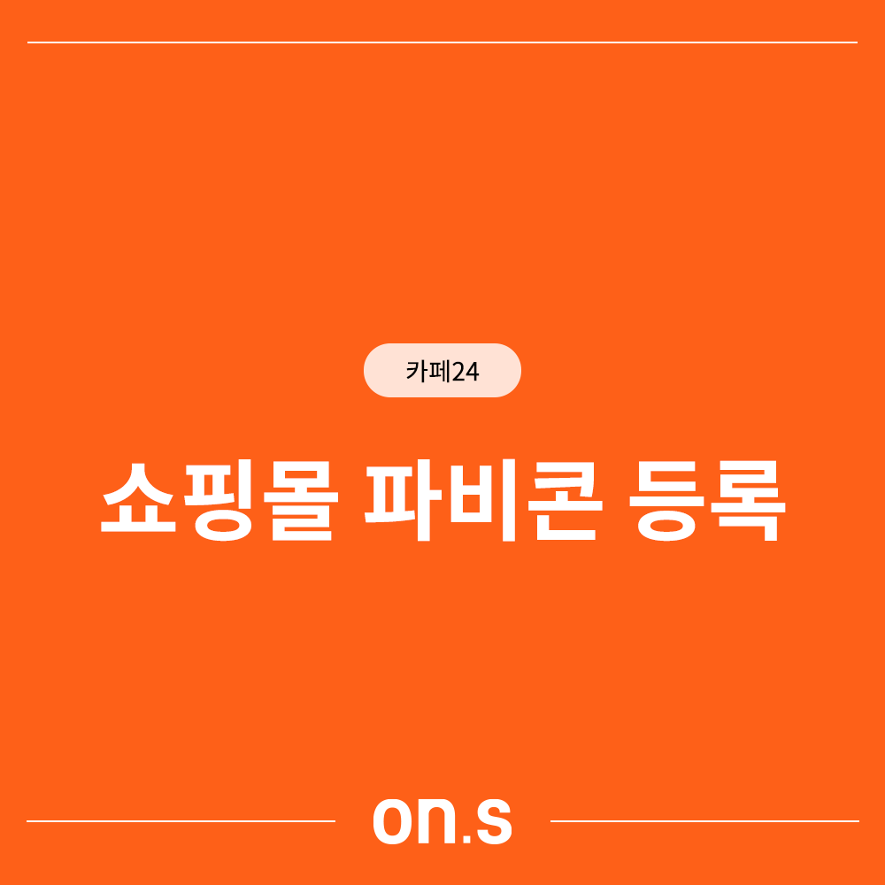 파비콘 등록