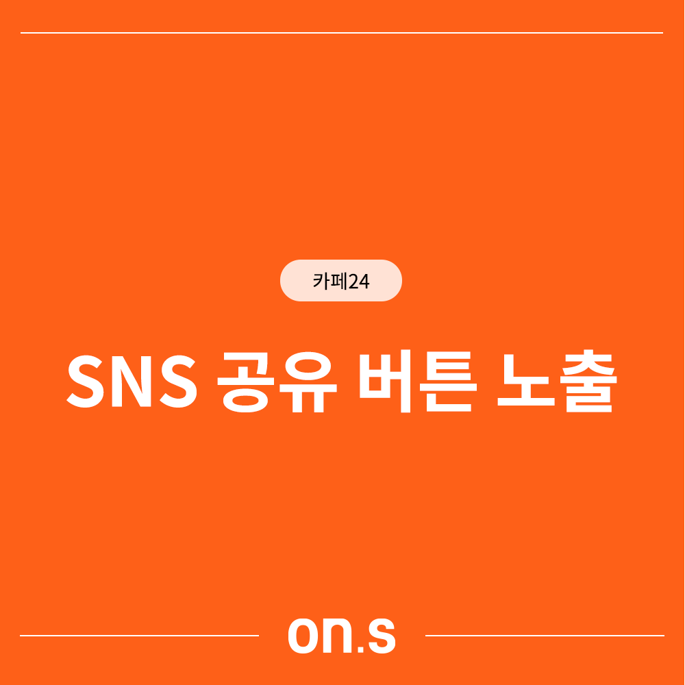 SNS 공유 버튼 노출